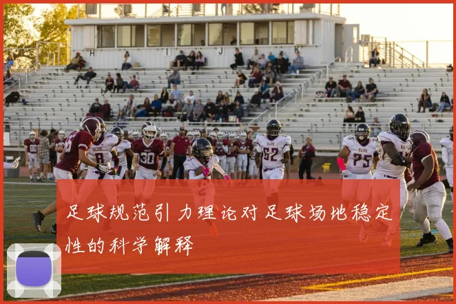 足球规范引力理论对足球场地稳定性的科学解释