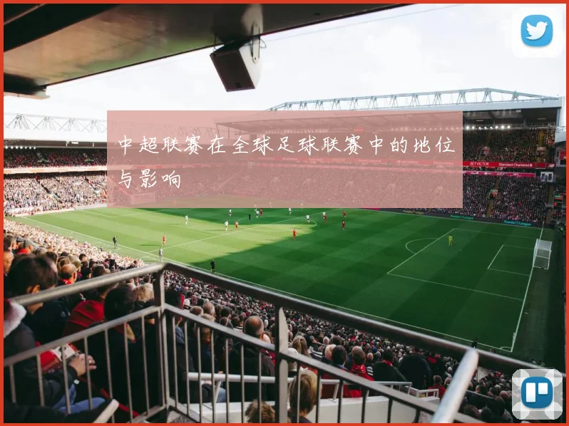 中超联赛在全球足球联赛中的地位与影响