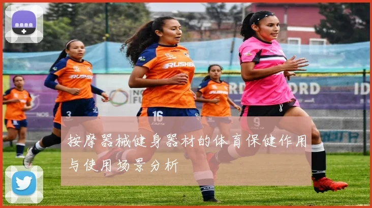按摩器械健身器材的体育保健作用与使用场景分析